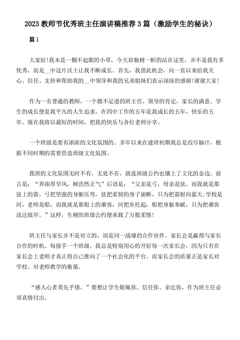 2023教师节优秀班主任演讲稿推荐3篇（激励学生的秘诀）