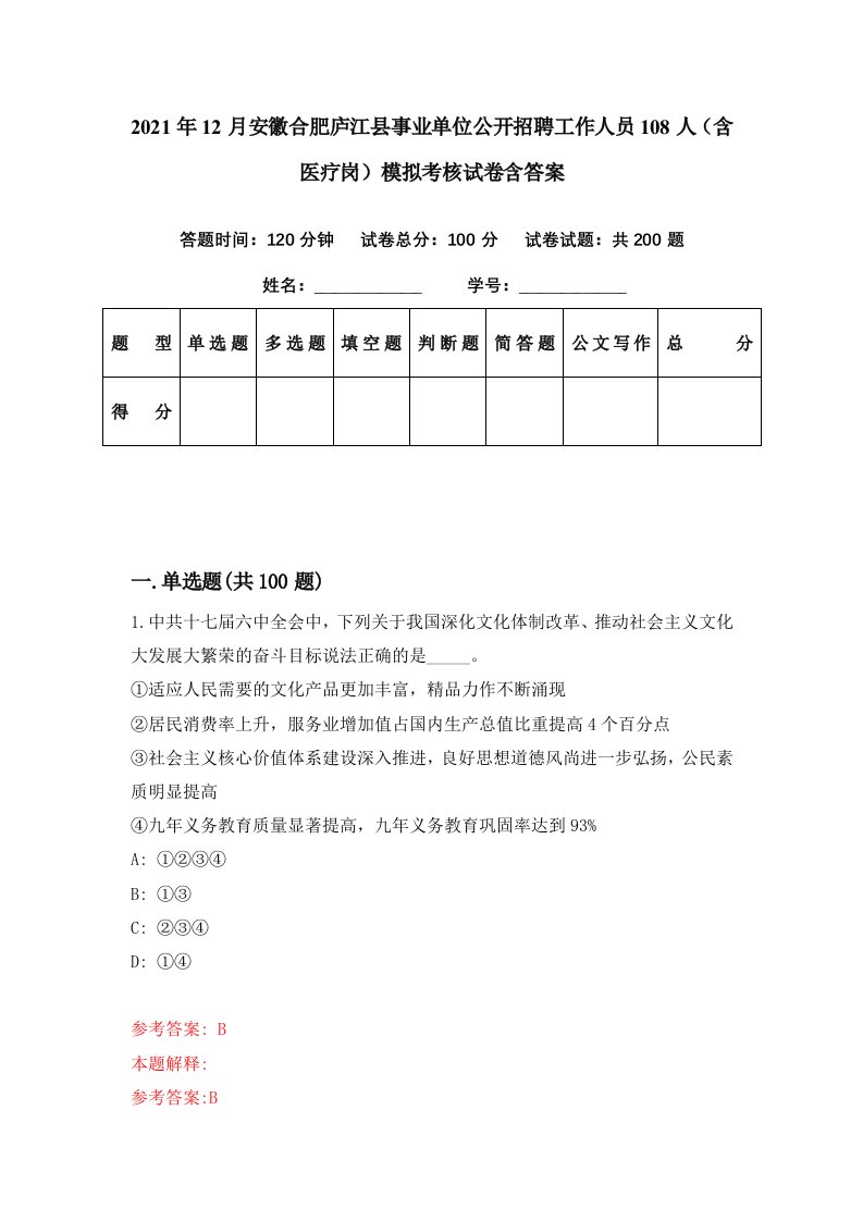 2021年12月安徽合肥庐江县事业单位公开招聘工作人员108人含医疗岗模拟考核试卷含答案5