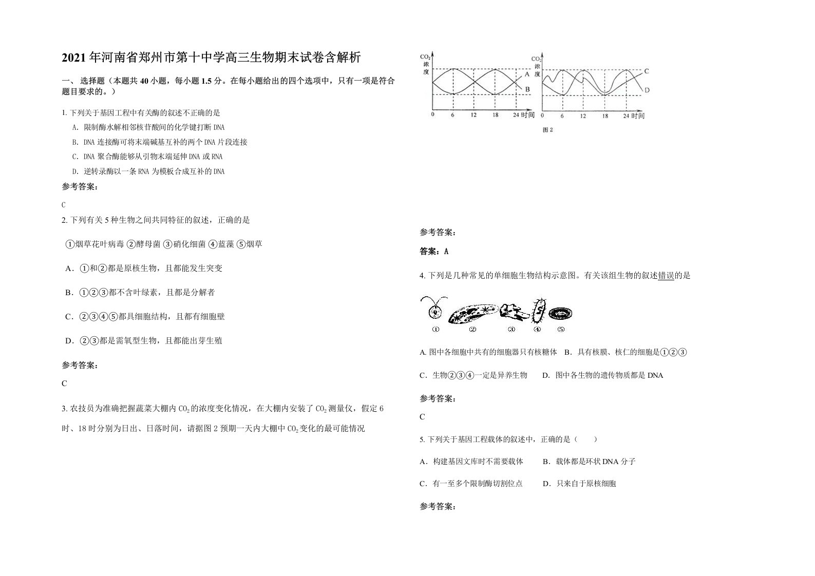 2021年河南省郑州市第十中学高三生物期末试卷含解析