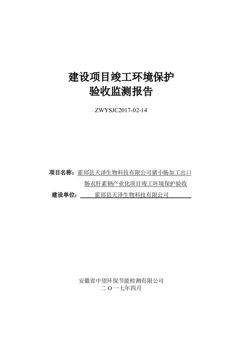 环境影响评价报告公示：猪小肠加工出口肠衣肝素钠产业化项目竣工环境保护验收监测报告环评报告