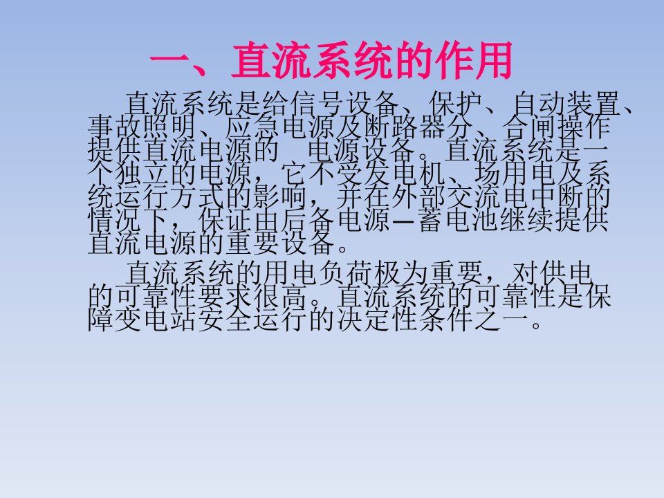 直流系统课件