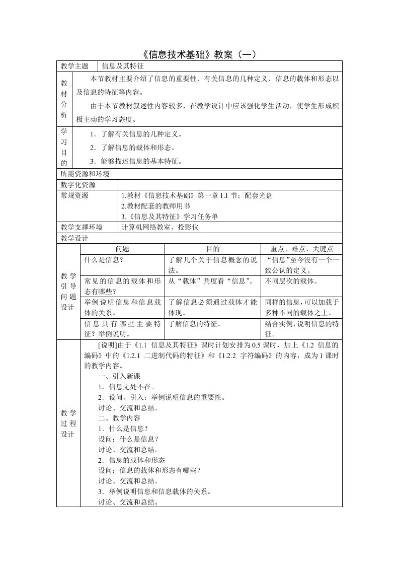 《信息技术基础》(浙教版)全套教案