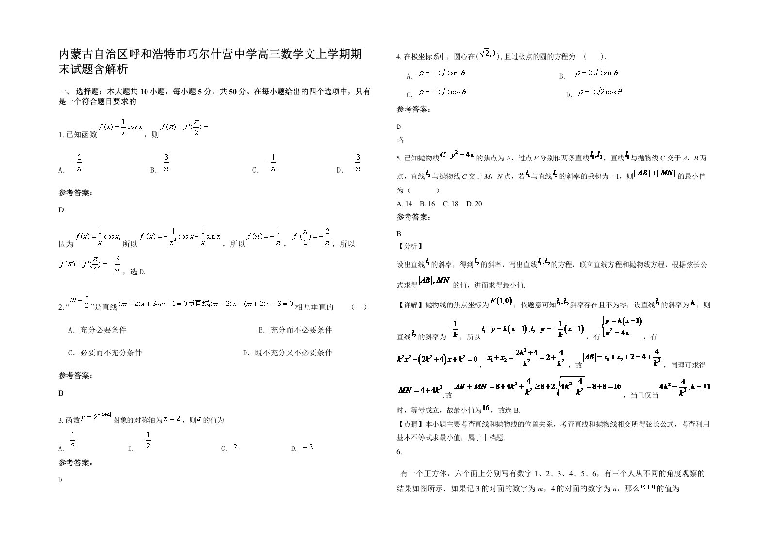 内蒙古自治区呼和浩特市巧尔什营中学高三数学文上学期期末试题含解析