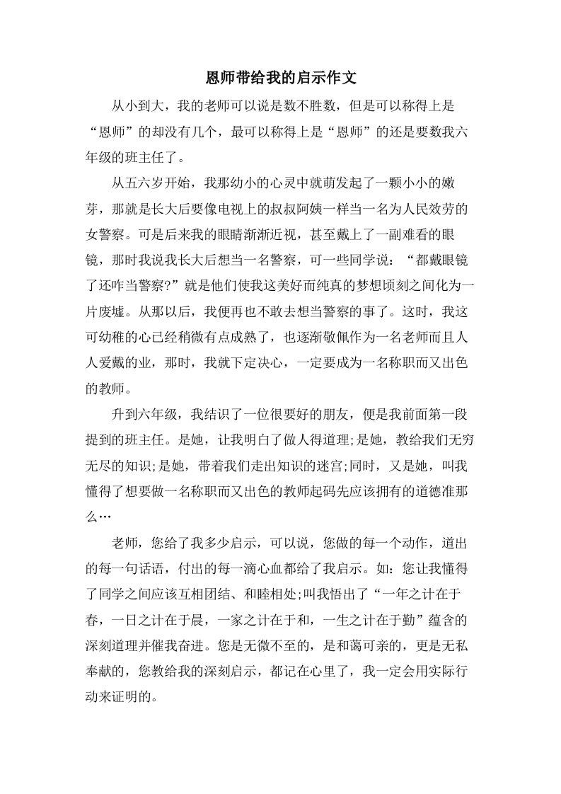 恩师带给我的启示作文