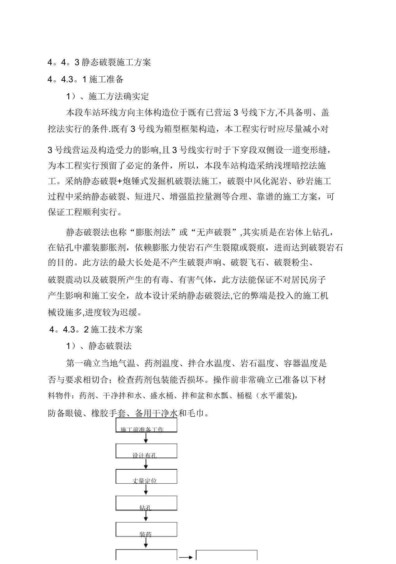 静态爆破施工技术方案