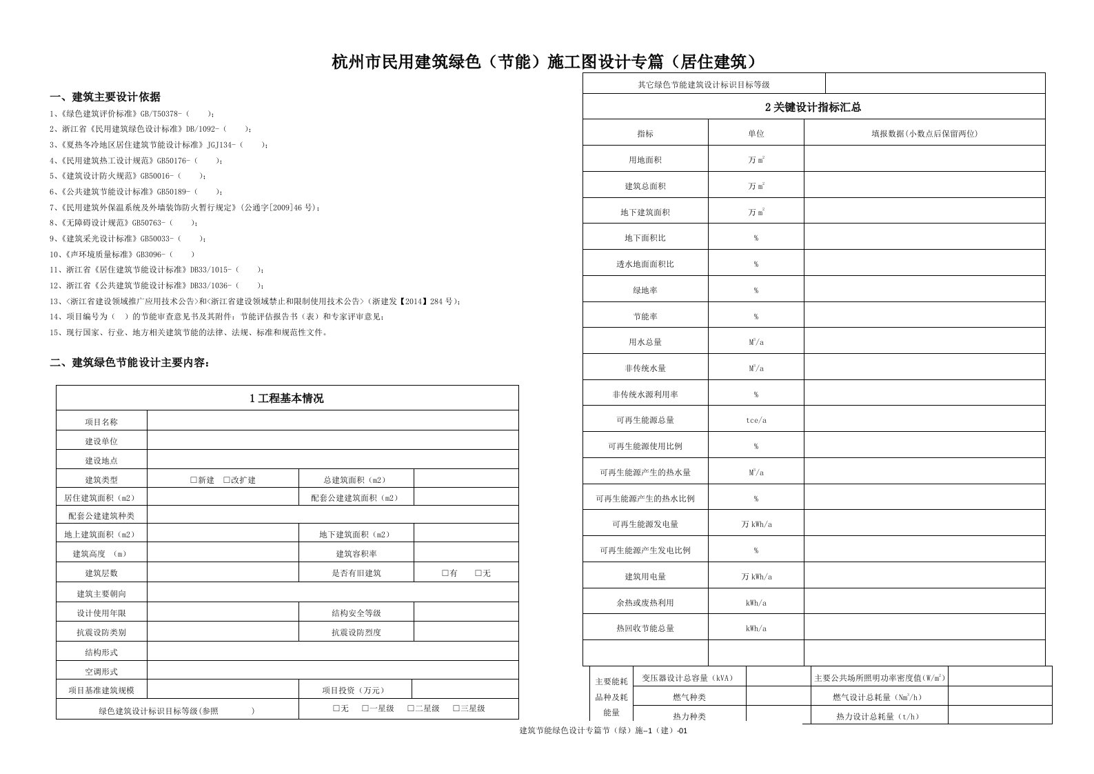 杭州市民用建筑绿色(节能)施工图设计专篇(居住建筑)