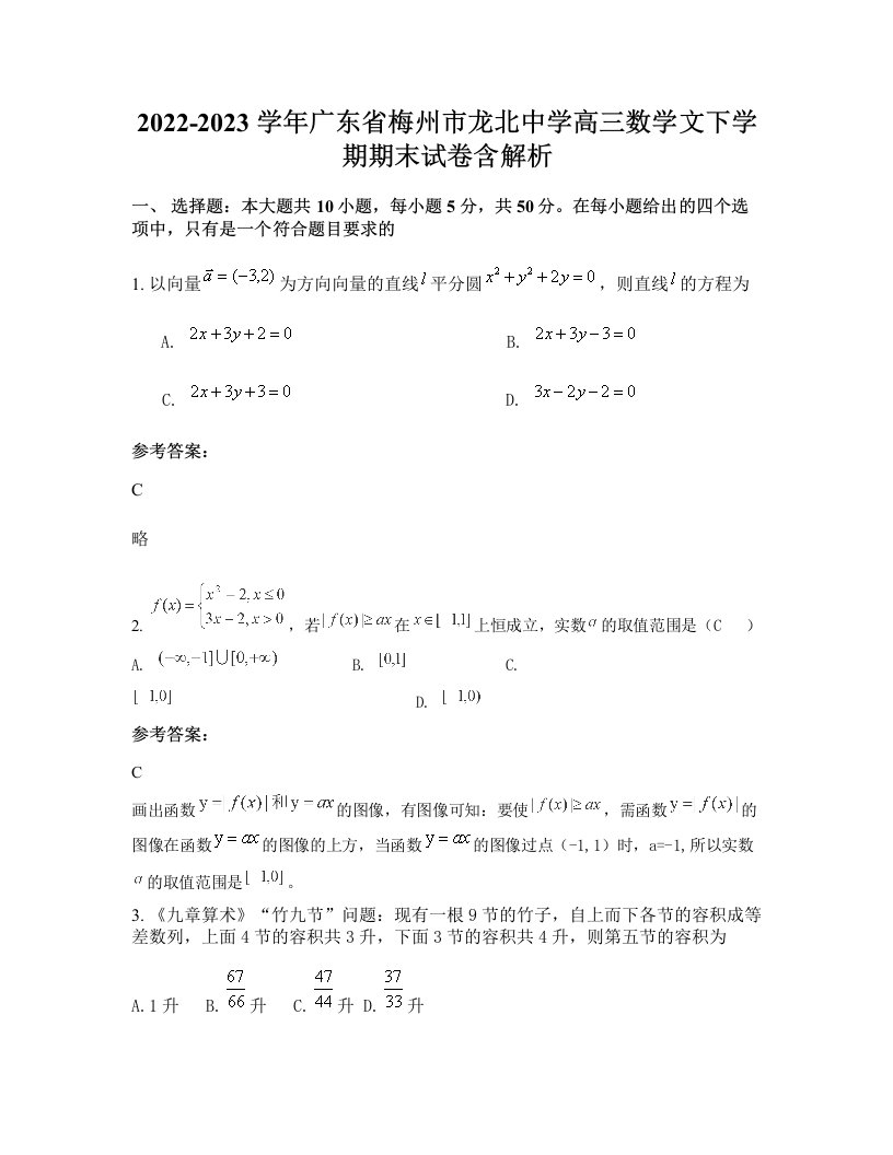 2022-2023学年广东省梅州市龙北中学高三数学文下学期期末试卷含解析