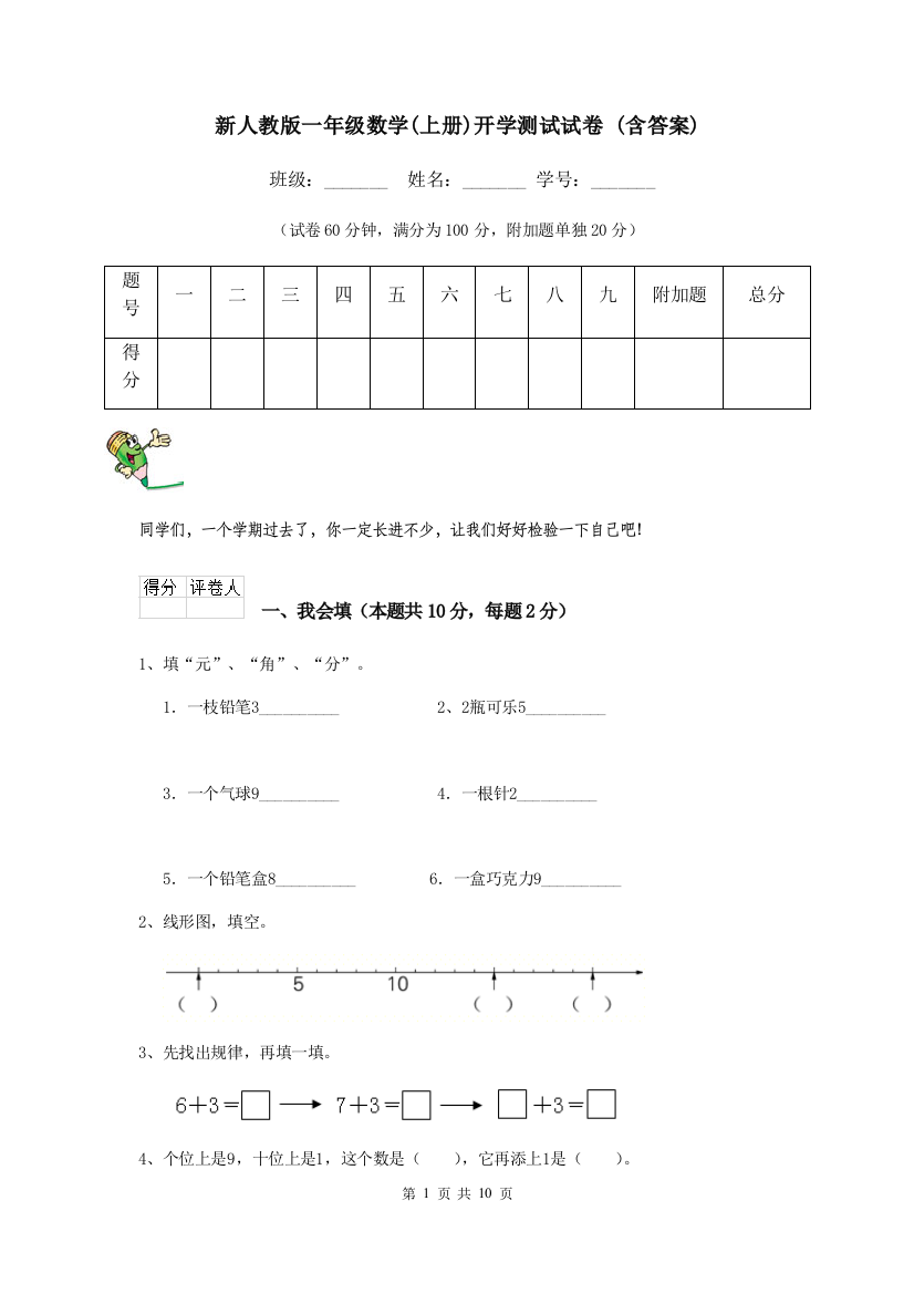 新人教版一年级数学上册开学测试试卷-含答案