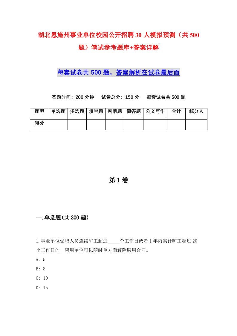 湖北恩施州事业单位校园公开招聘30人模拟预测共500题笔试参考题库答案详解