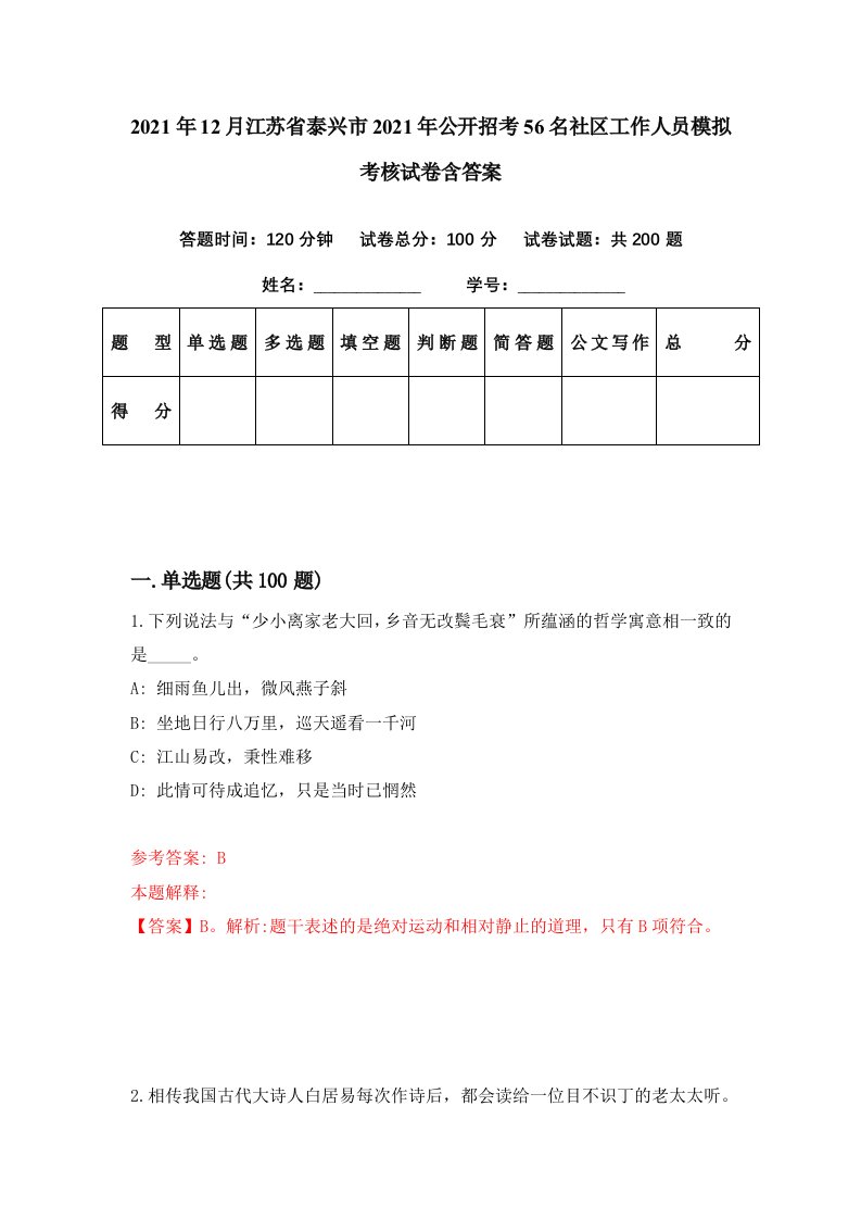 2021年12月江苏省泰兴市2021年公开招考56名社区工作人员模拟考核试卷含答案8