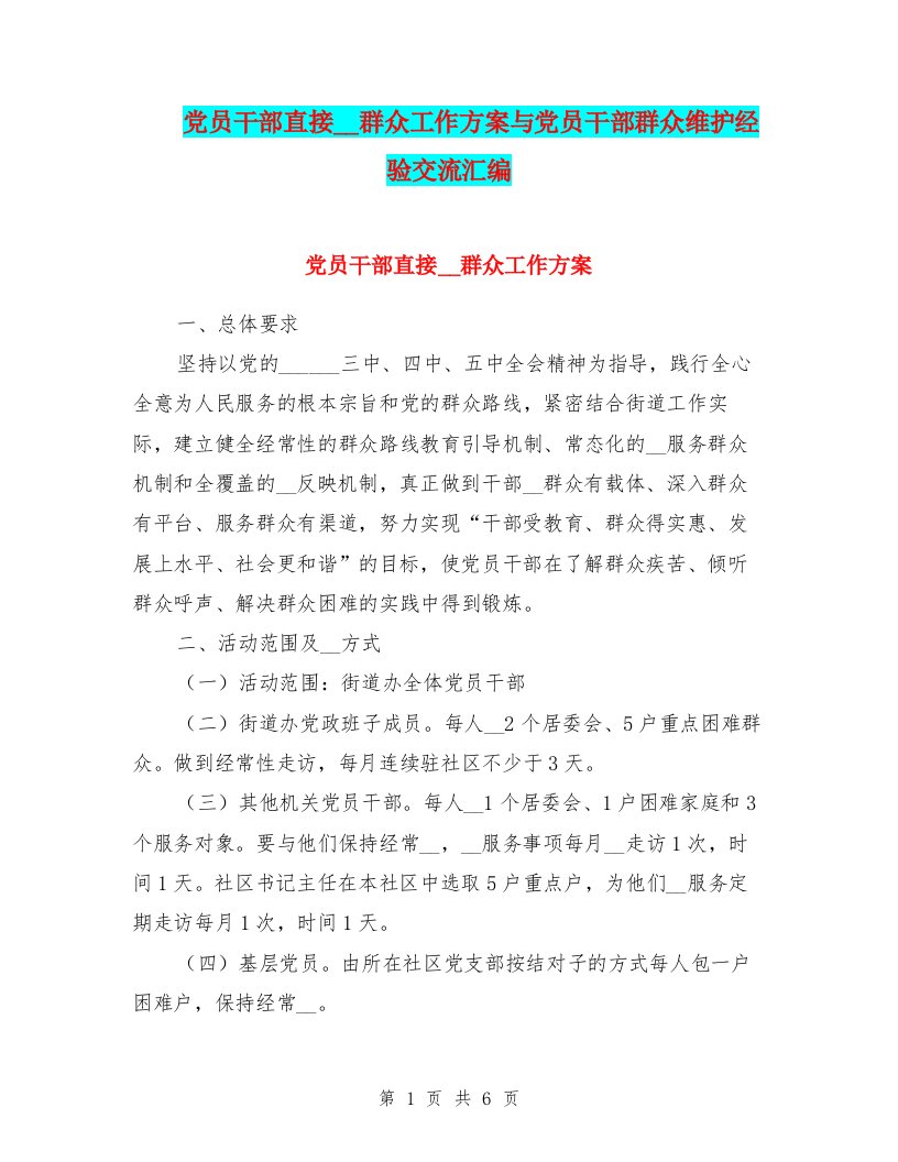 党员干部直接联系群众工作方案与党员干部群众维护经验交流汇编