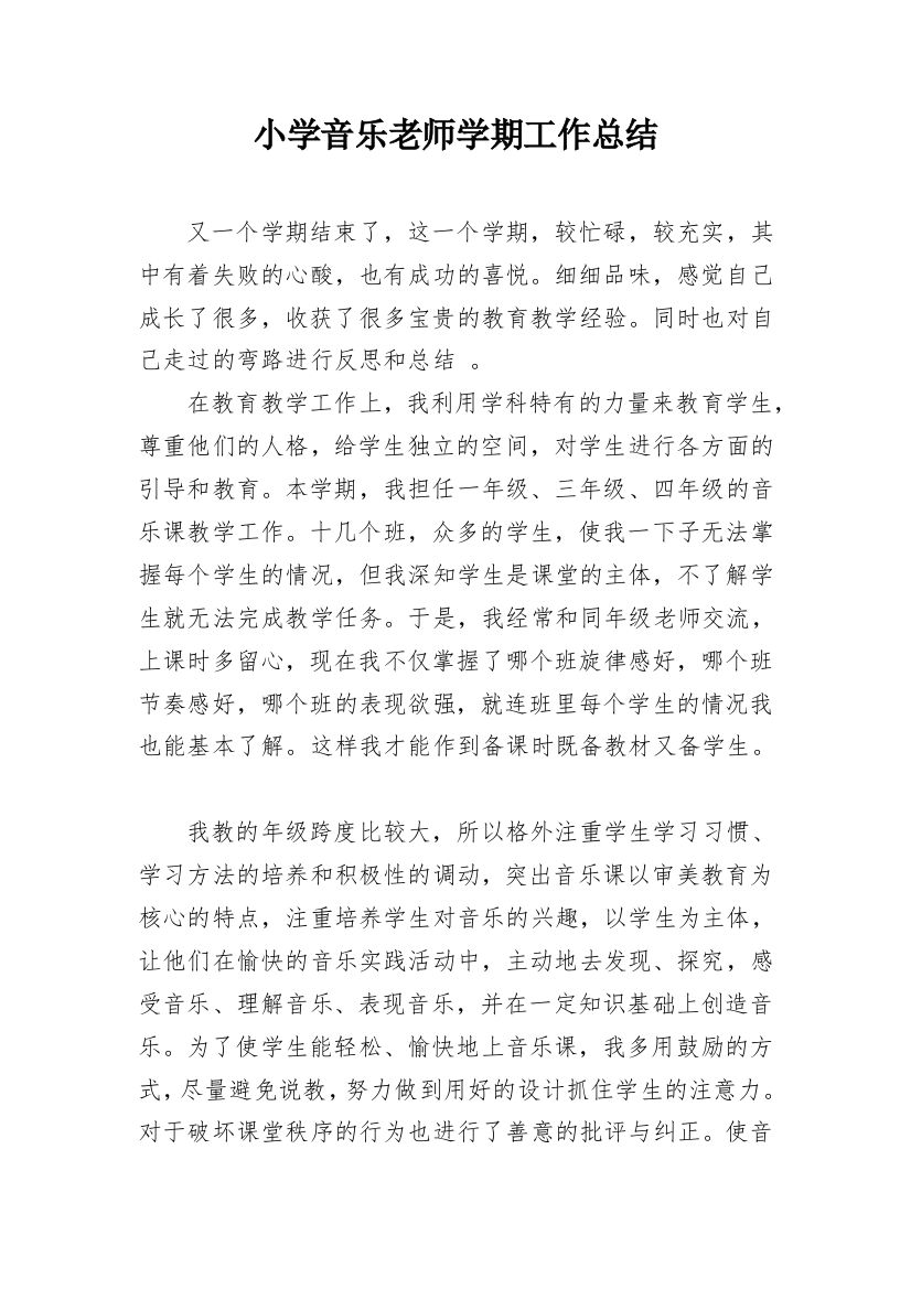 小学音乐老师学期工作总结