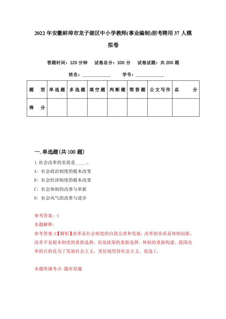 2022年安徽蚌埠市龙子湖区中小学教师事业编制招考聘用37人模拟卷第61期