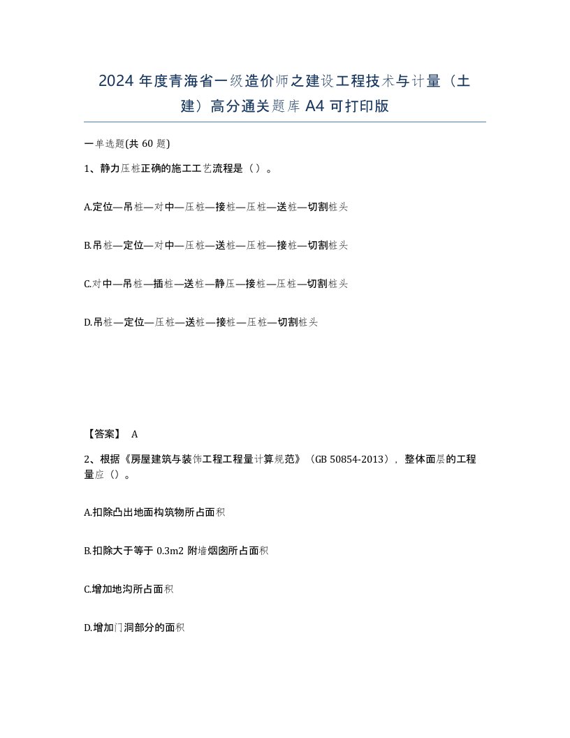 2024年度青海省一级造价师之建设工程技术与计量土建高分通关题库A4可打印版