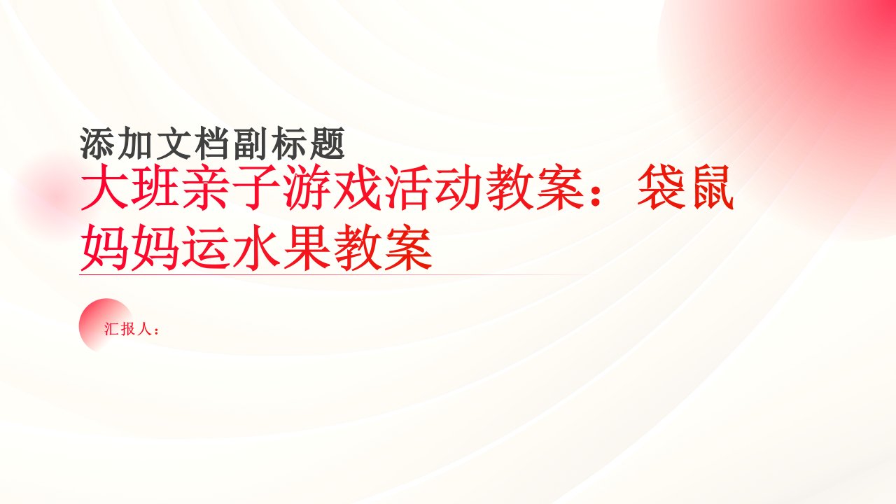 大班亲子游戏活动教案袋鼠妈妈运水果教案