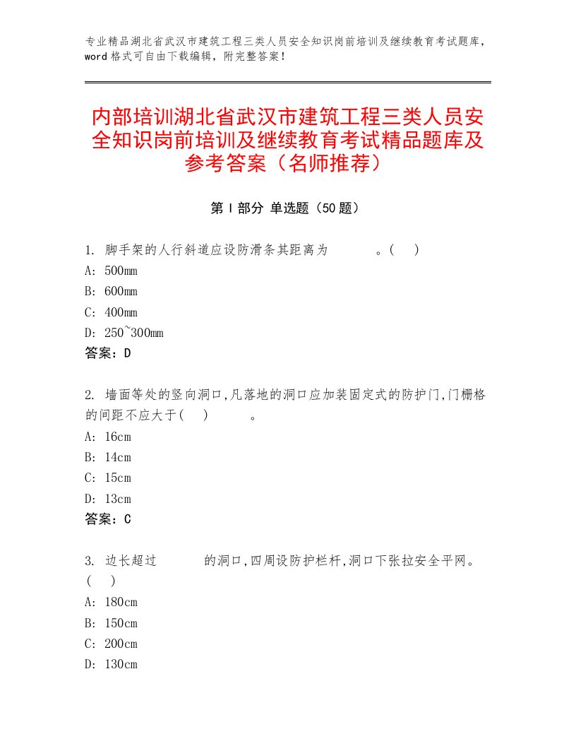 内部培训湖北省武汉市建筑工程三类人员安全知识岗前培训及继续教育考试精品题库及参考答案（名师推荐）