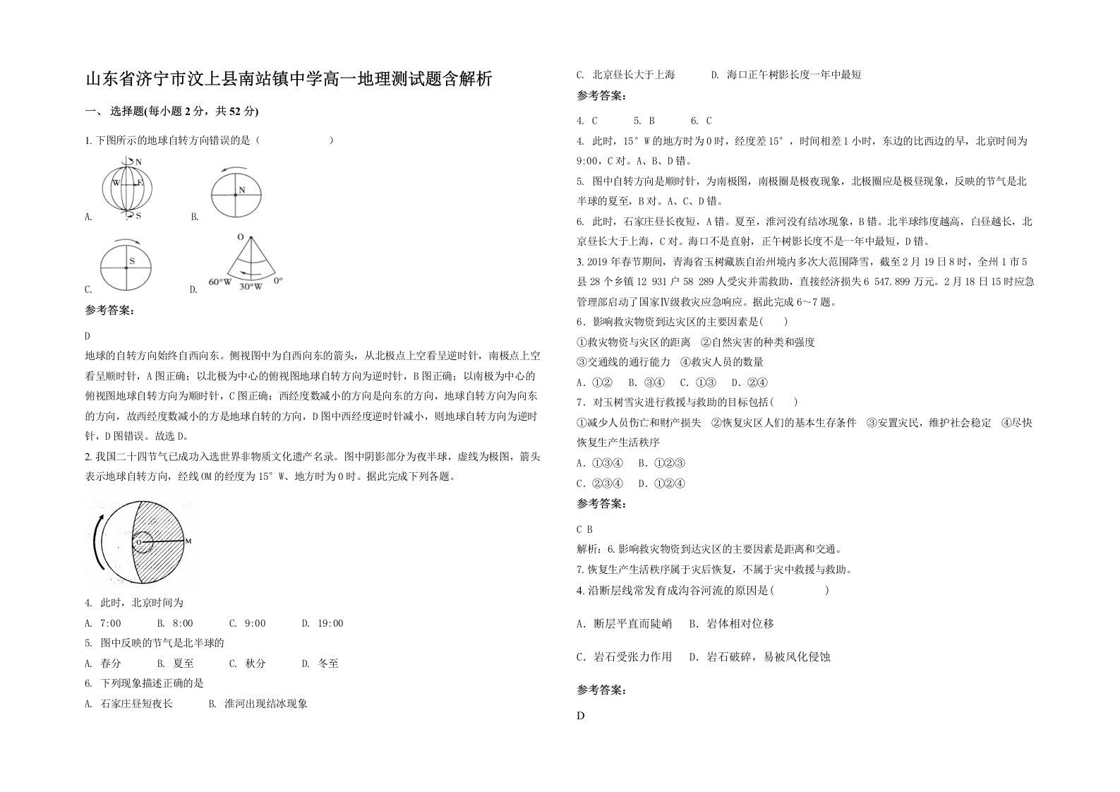 山东省济宁市汶上县南站镇中学高一地理测试题含解析