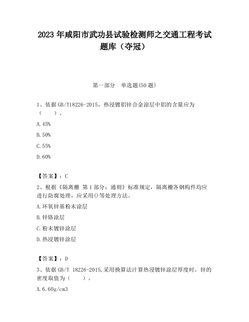 2023年咸阳市武功县试验检测师之交通工程考试题库（夺冠）