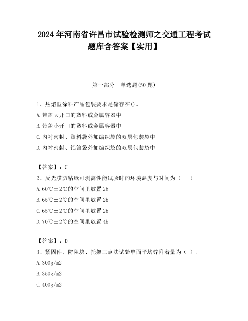 2024年河南省许昌市试验检测师之交通工程考试题库含答案【实用】