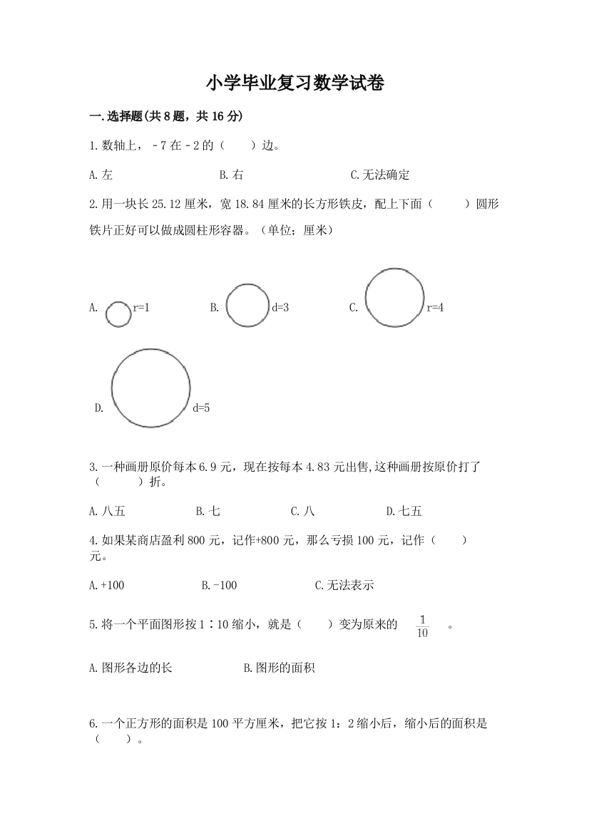 小学毕业复习数学试卷精品【全国通用】