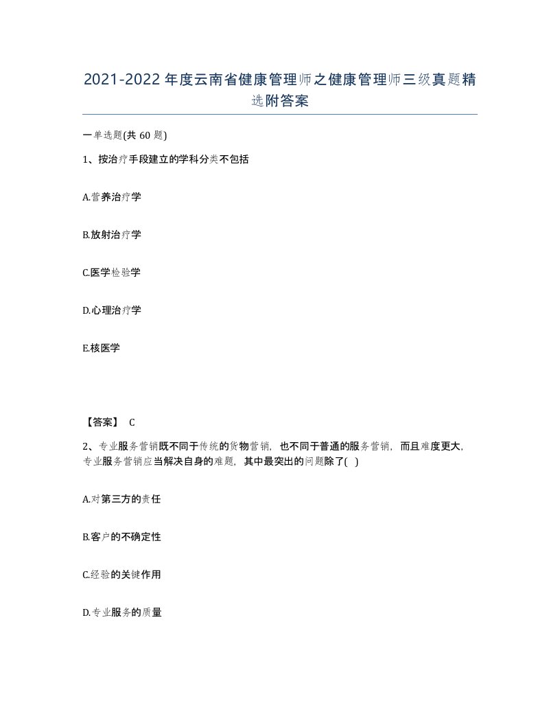 2021-2022年度云南省健康管理师之健康管理师三级真题附答案