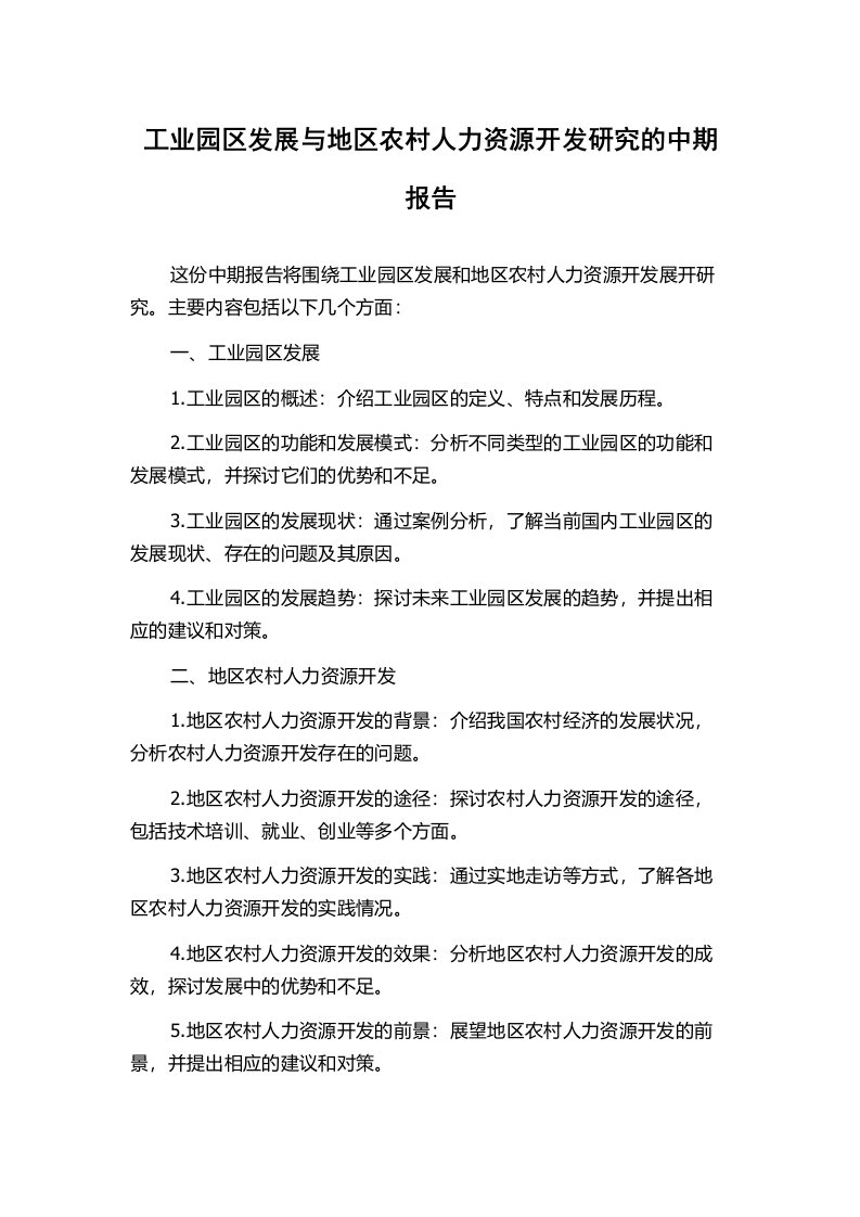 工业园区发展与地区农村人力资源开发研究的中期报告