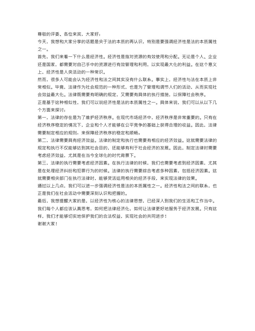 关于法的本质的再认识——试论经济性是法的本质属性之一演讲范文