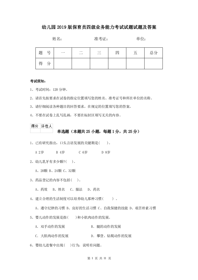 幼儿园2019版保育员四级业务能力考试试题试题及答案