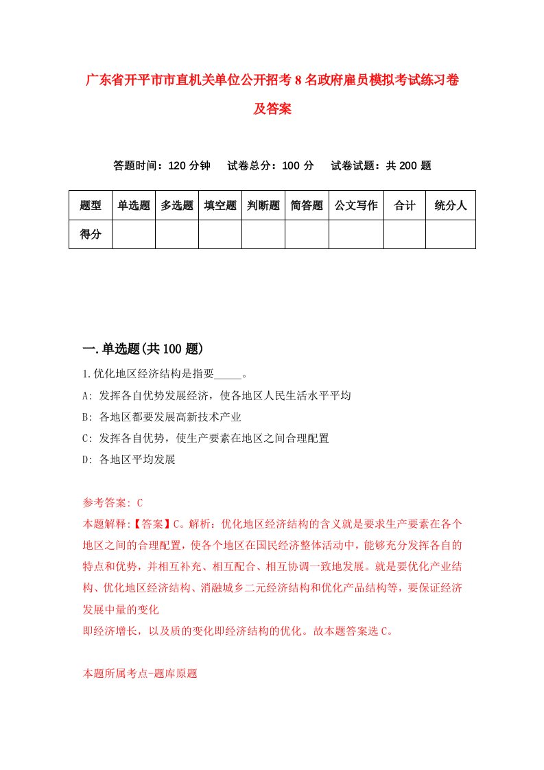 广东省开平市市直机关单位公开招考8名政府雇员模拟考试练习卷及答案第1次