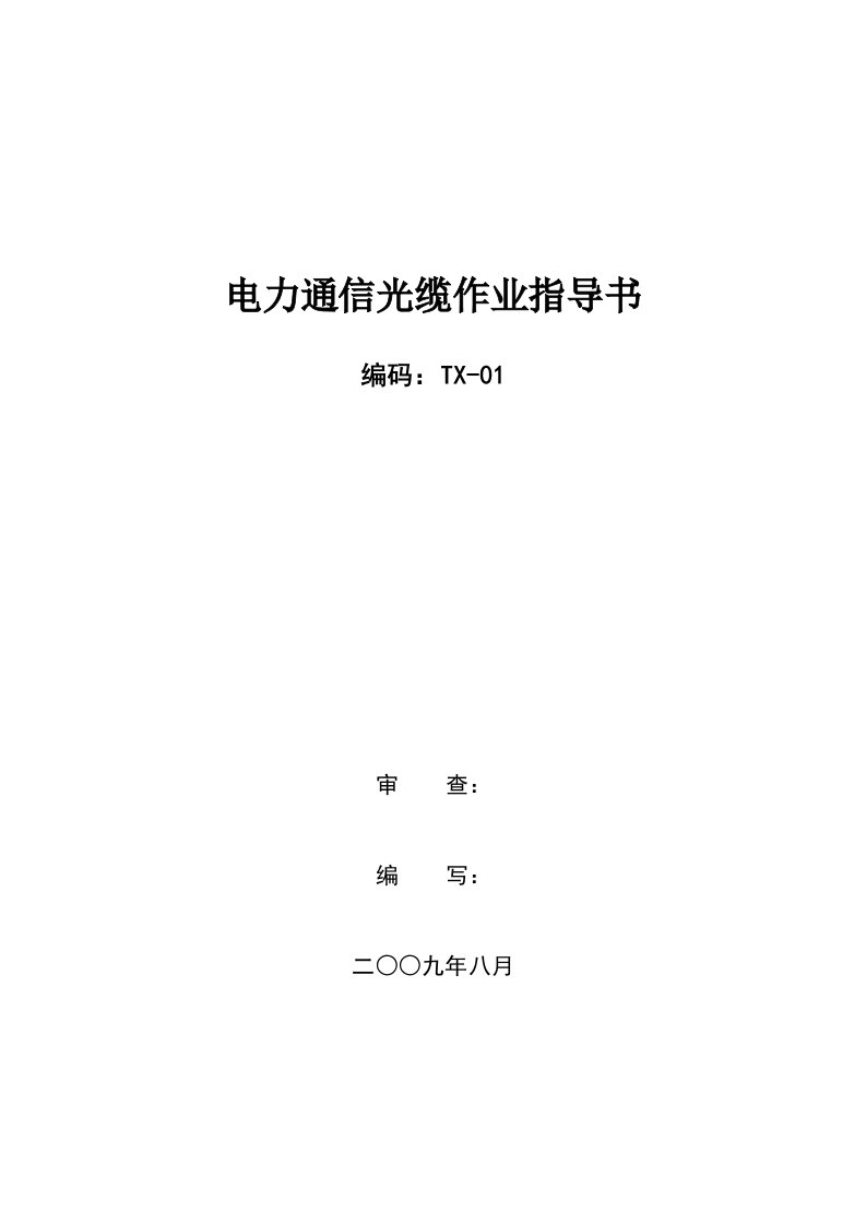 通信行业-最新电力通信光缆作业指导书TX01