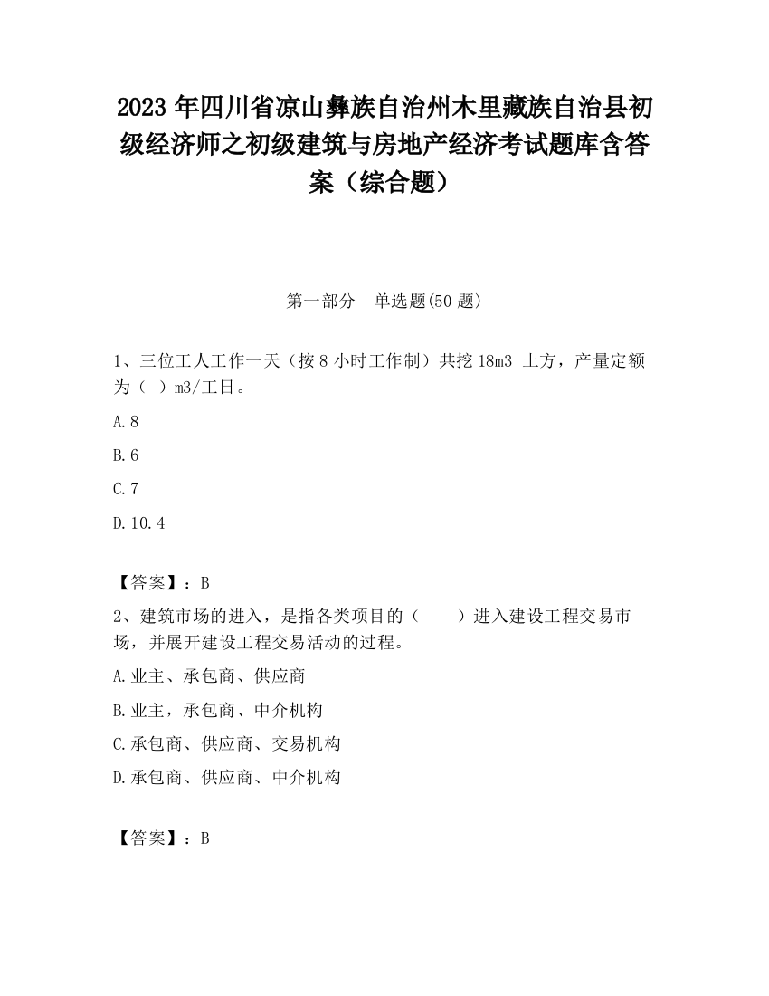 2023年四川省凉山彝族自治州木里藏族自治县初级经济师之初级建筑与房地产经济考试题库含答案（综合题）