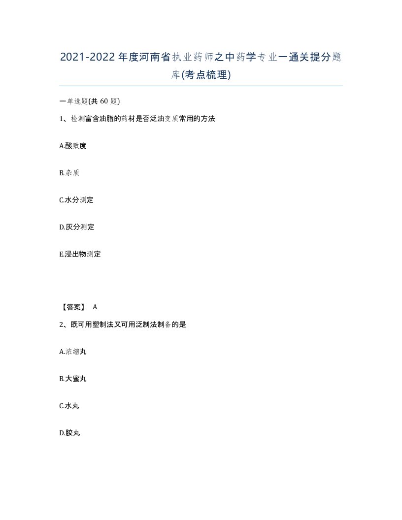 2021-2022年度河南省执业药师之中药学专业一通关提分题库考点梳理