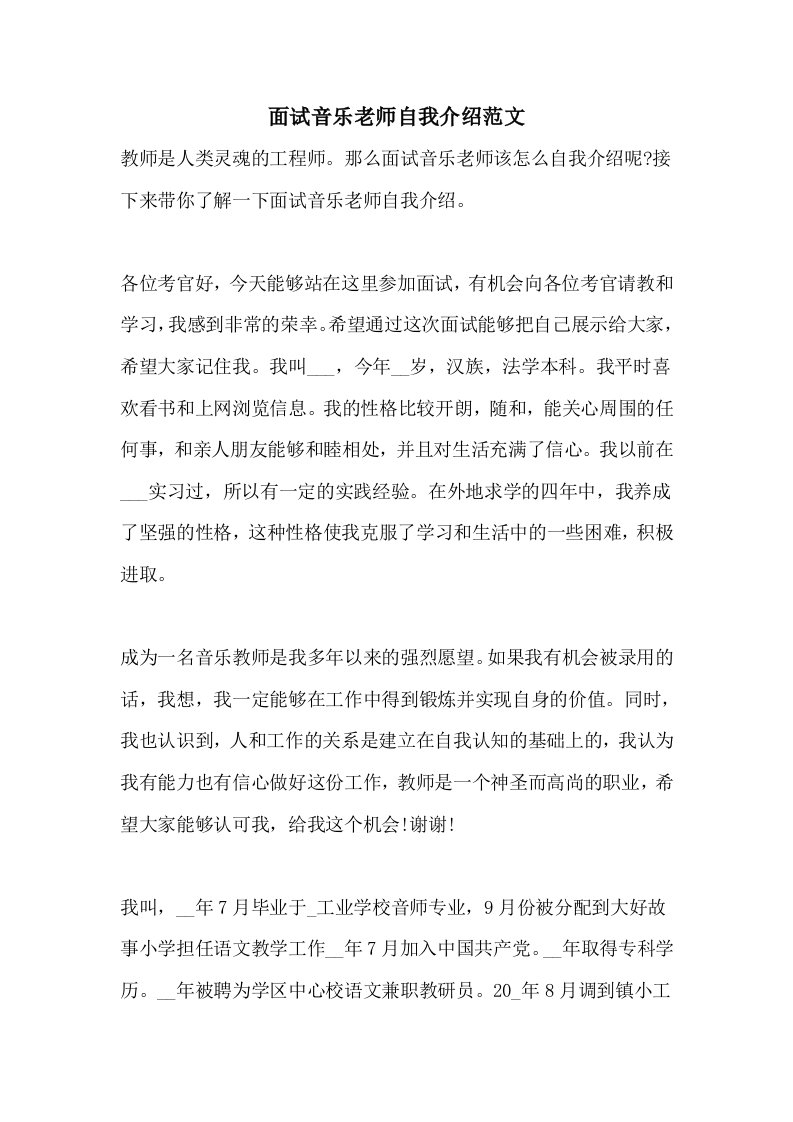 面试音乐老师自我介绍范文