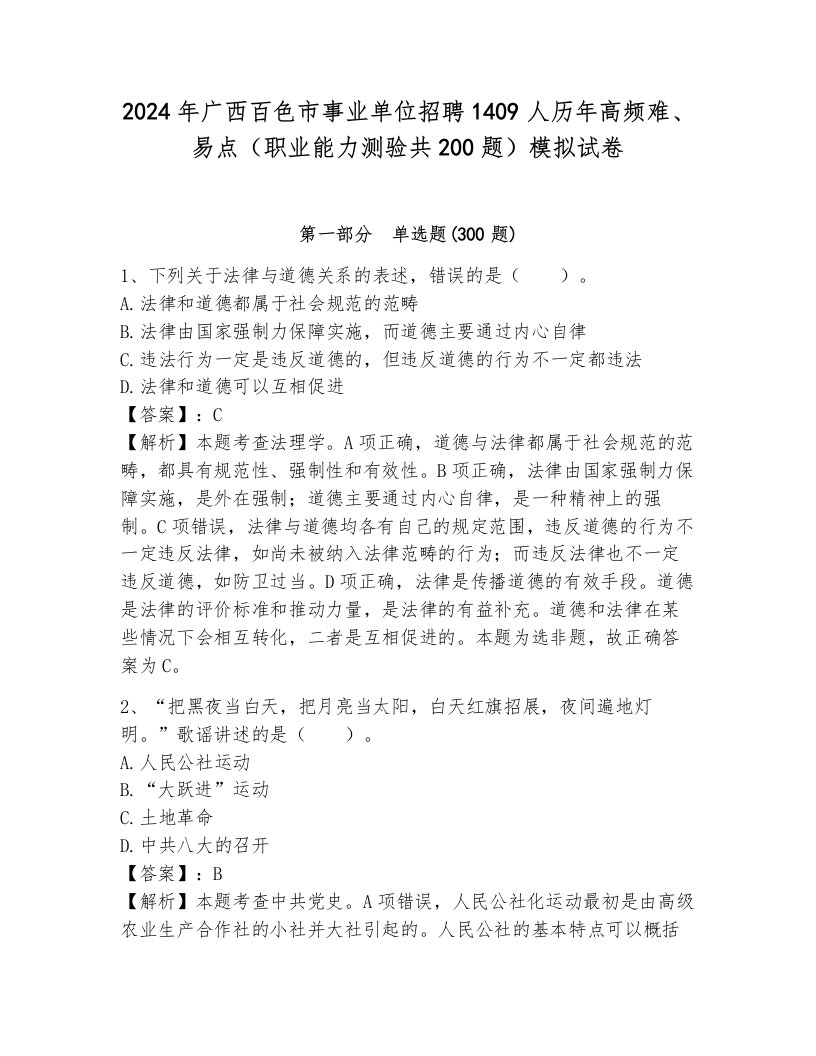 2024年广西百色市事业单位招聘1409人历年高频难、易点（职业能力测验共200题）模拟试卷（各地真题）