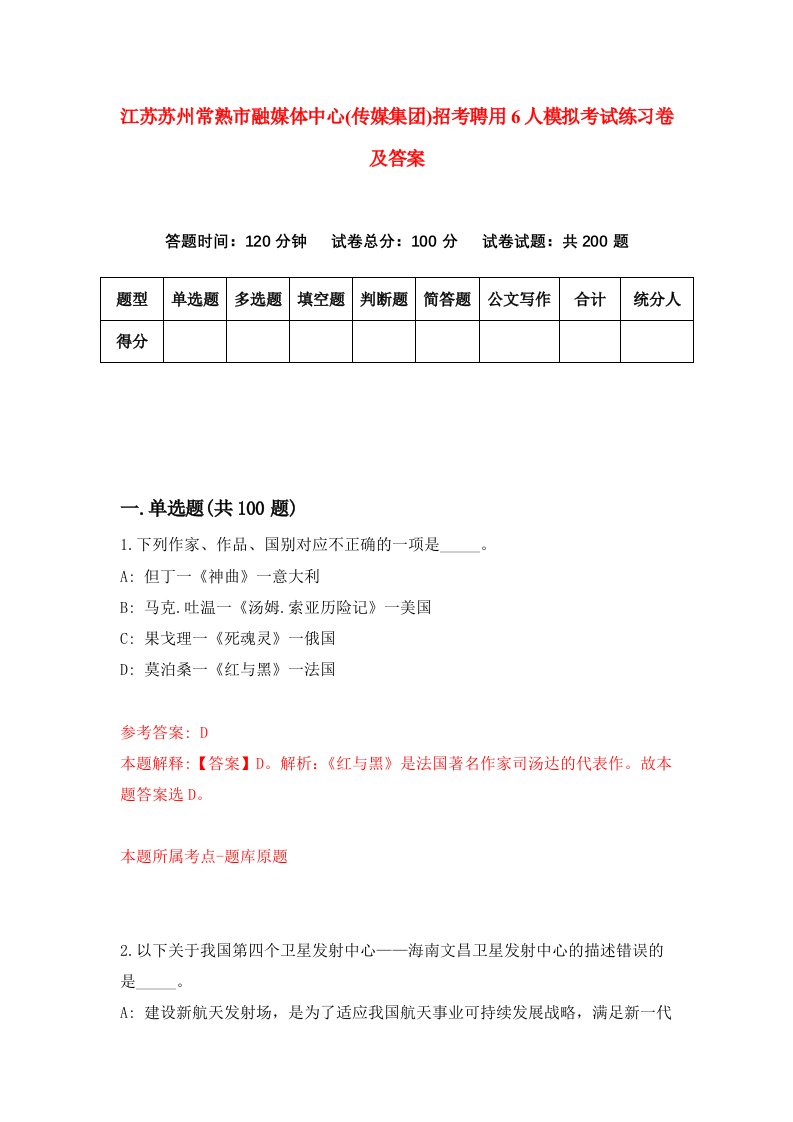 江苏苏州常熟市融媒体中心传媒集团招考聘用6人模拟考试练习卷及答案第5卷