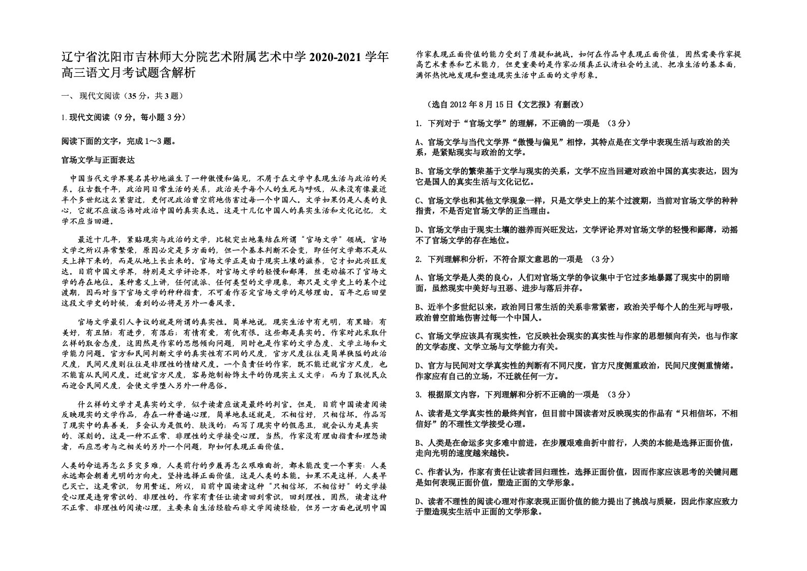 辽宁省沈阳市吉林师大分院艺术附属艺术中学2020-2021学年高三语文月考试题含解析