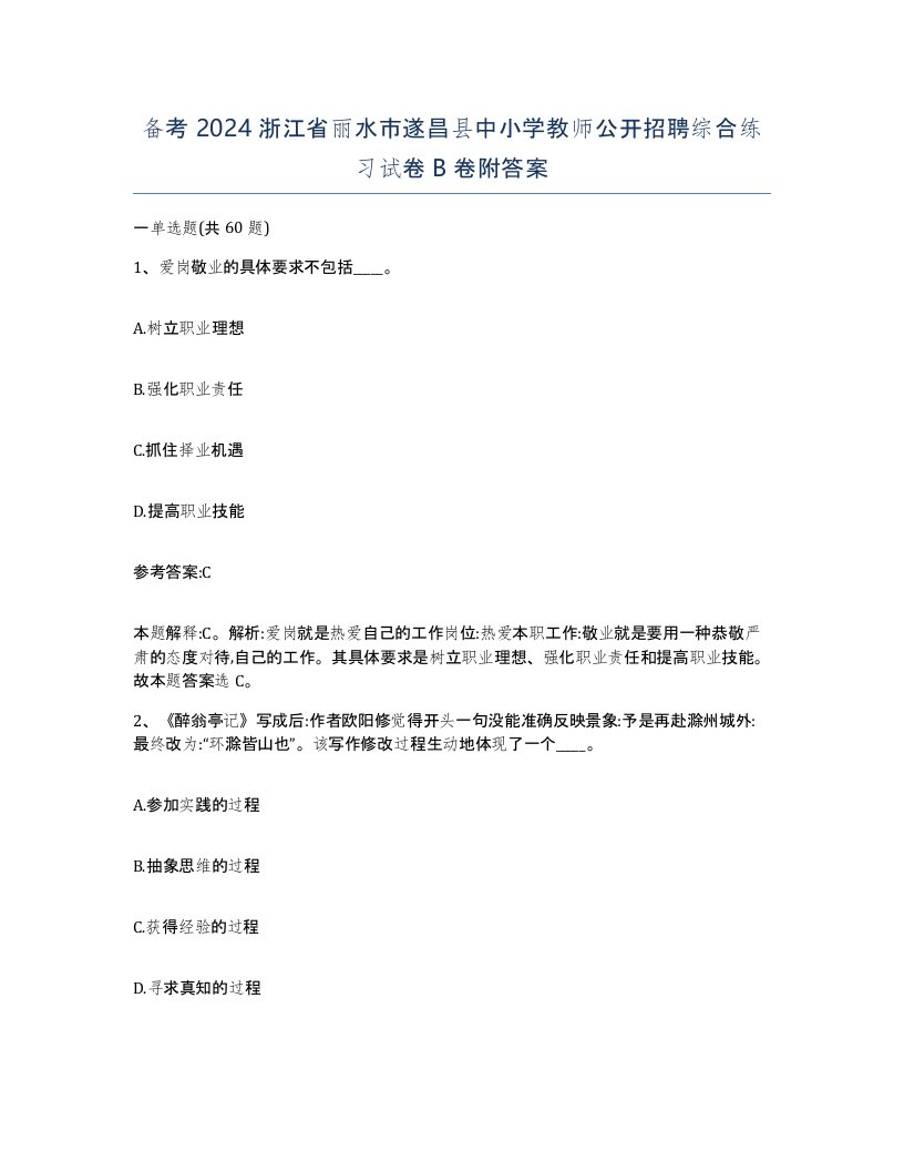 备考2024浙江省丽水市遂昌县中小学教师公开招聘综合练习试卷B卷附答案