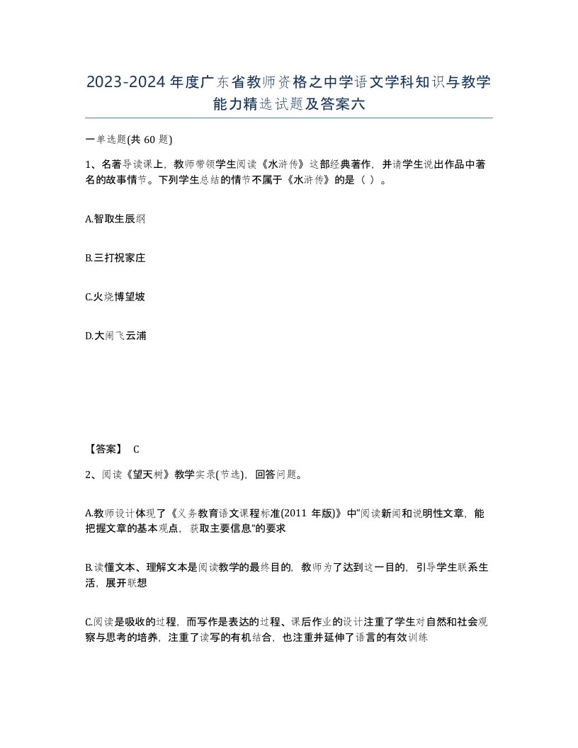 2023-2024年度广东省教师资格之中学语文学科知识与教学能力试题及答案六