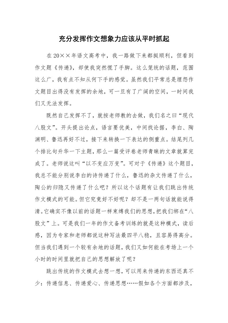 充分发挥作文想象力应该从平时抓起