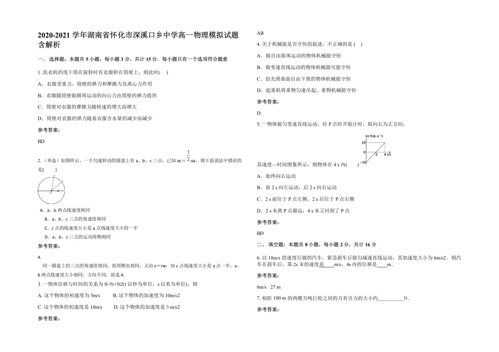 2020-2021学年湖南省怀化市深溪口乡中学高一物理模拟试题含解析