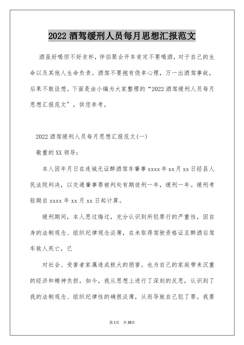 2022酒驾缓刑人员每月思想汇报范文