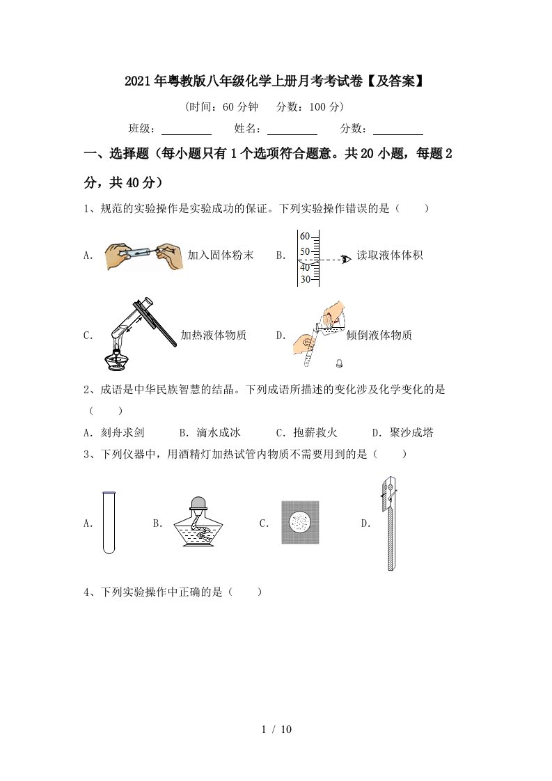 2021年粤教版八年级化学上册月考考试卷及答案