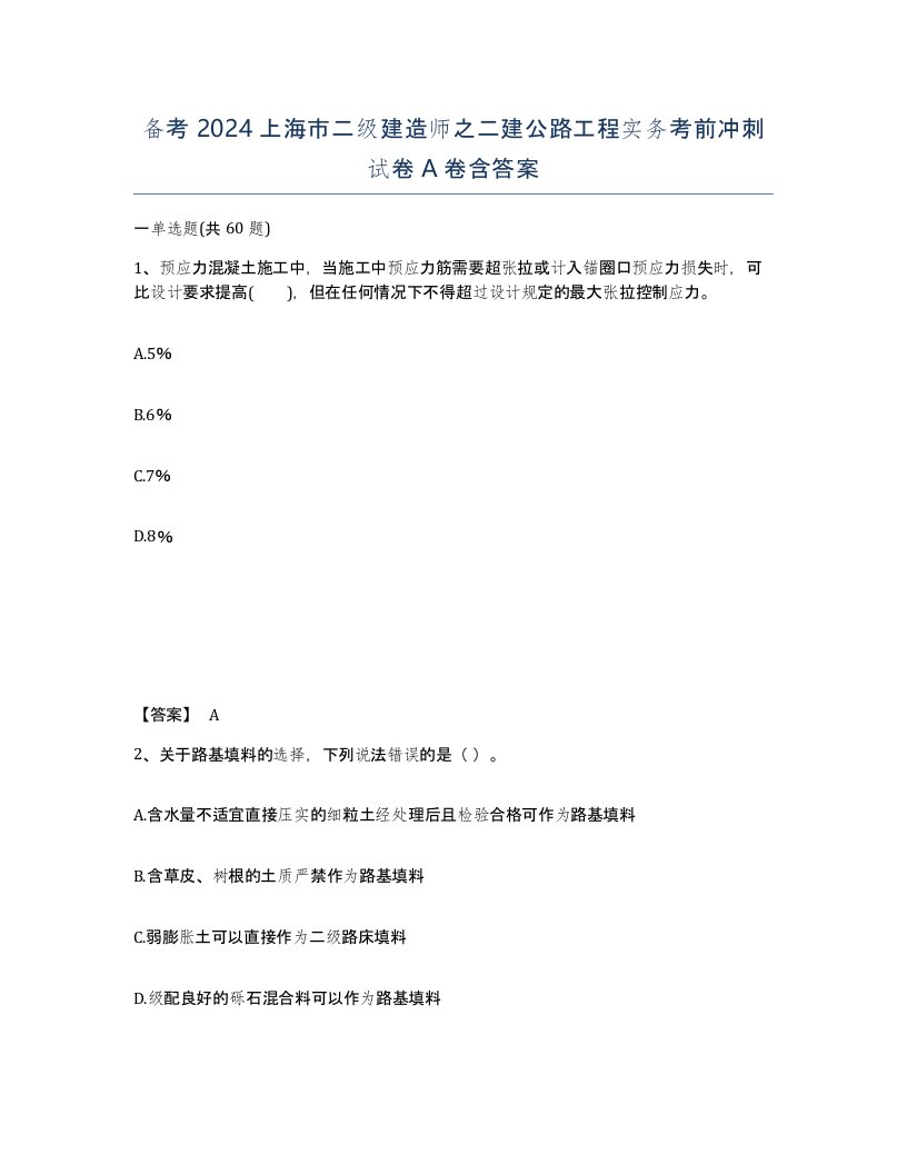 备考2024上海市二级建造师之二建公路工程实务考前冲刺试卷A卷含答案