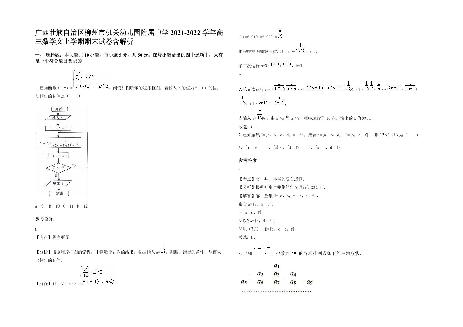 广西壮族自治区柳州市机关幼儿园附属中学2021-2022学年高三数学文上学期期末试卷含解析