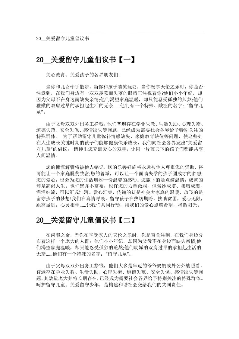 交际礼仪文书_20__关爱留守儿童倡议书