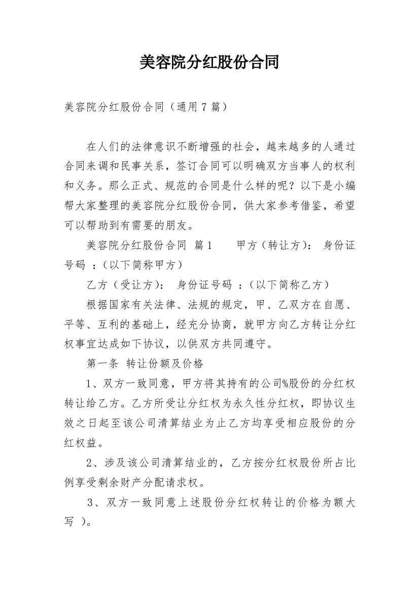 美容院分红股份合同