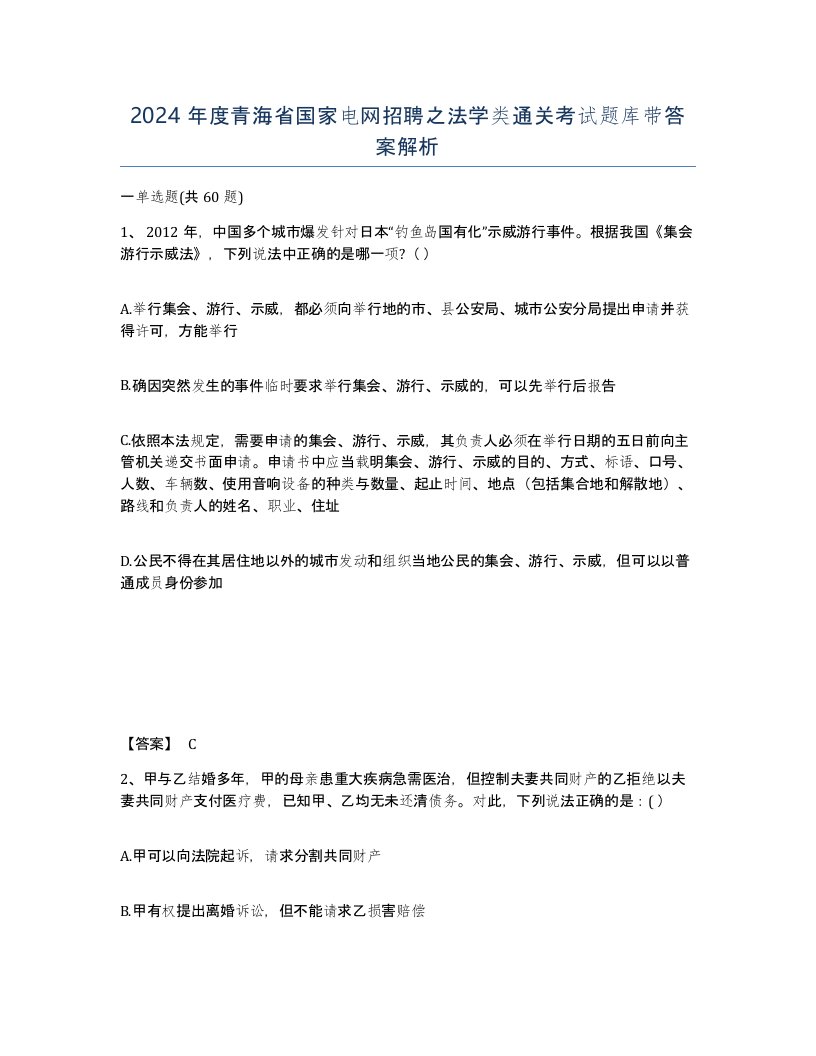 2024年度青海省国家电网招聘之法学类通关考试题库带答案解析