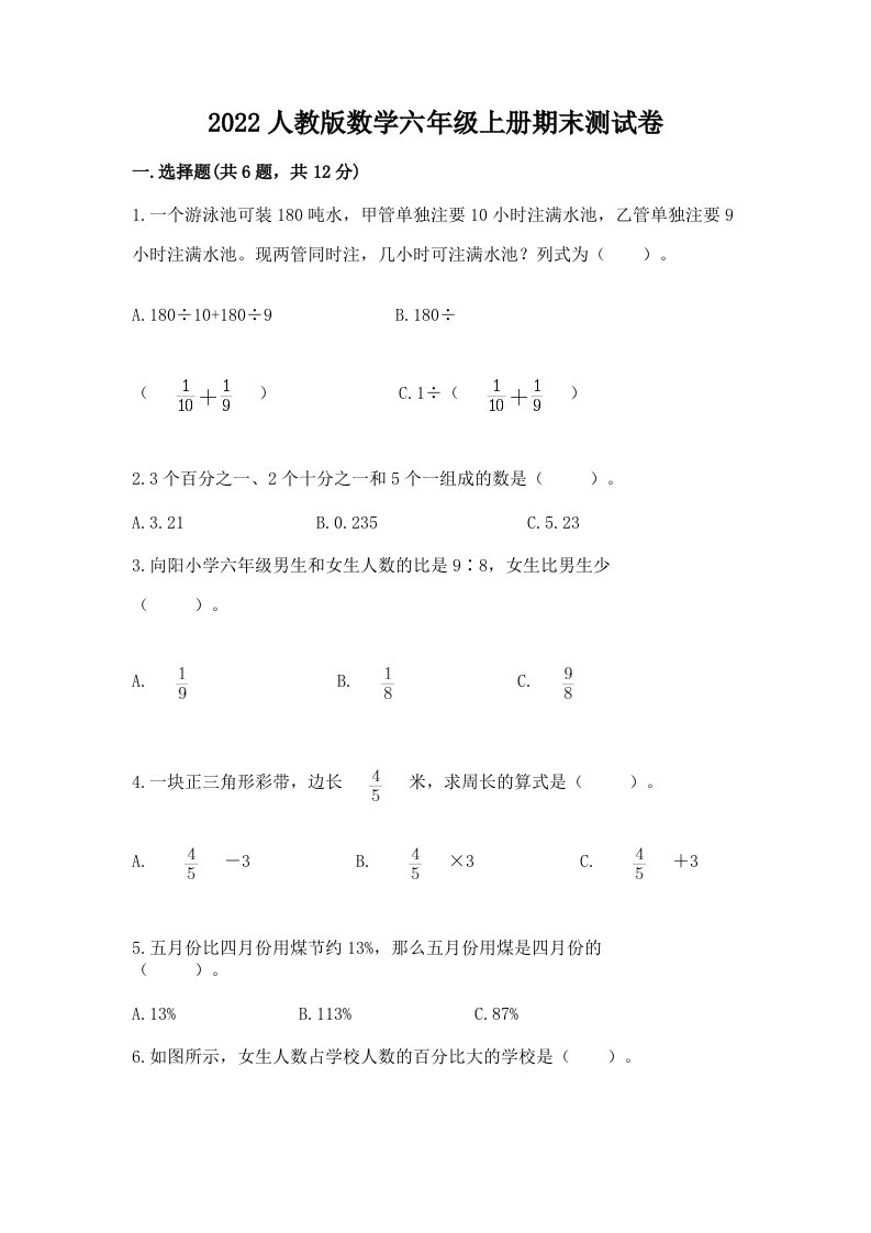 2022人教版数学六年级上册期末测试卷含完整答案【历年真题】