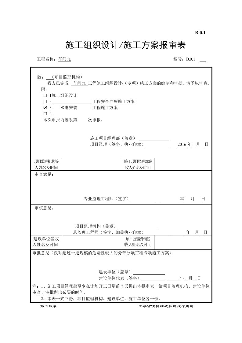 建筑资料-水电安装施工方案