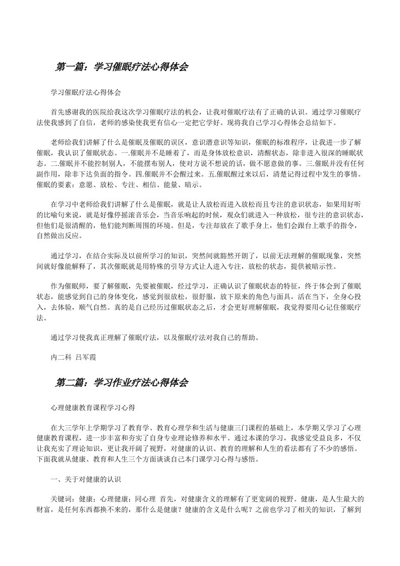 学习催眠疗法心得体会[修改版]